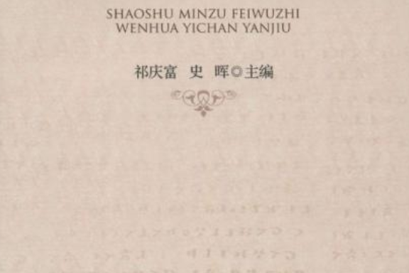 少數民族非物質文化遺產研究(2008年民族出版社出版的圖書)