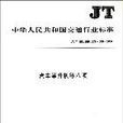 汽車舉升機等八項/JT中華人民共和國交通行業標準