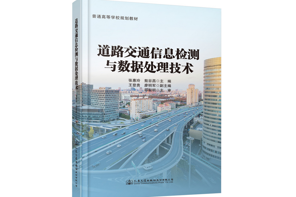 道路交通信息檢測與數據處理技術(2020年人民交通出版社出版的圖書)