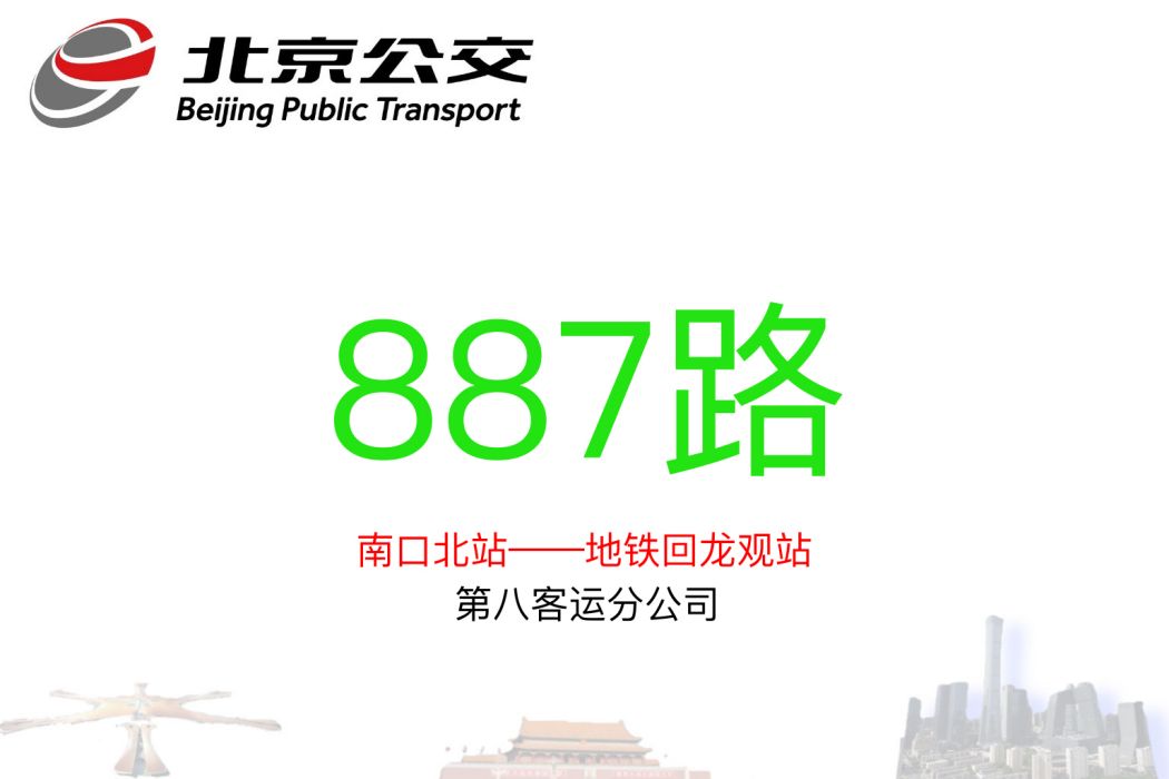 北京公交887路