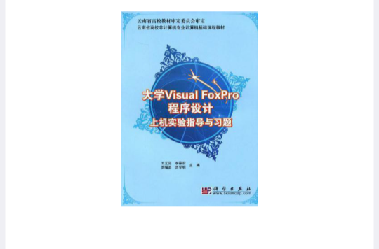 大學Visual_FoxPro程式設計上機實驗指導與習題
