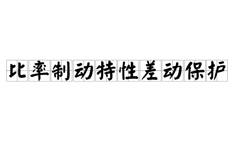 比率制動特性差動保護