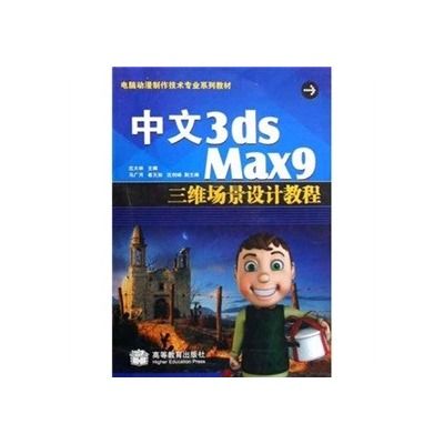 中文3ds Max9三維場景設計教程(2008年高等教育出版社出版的圖書)