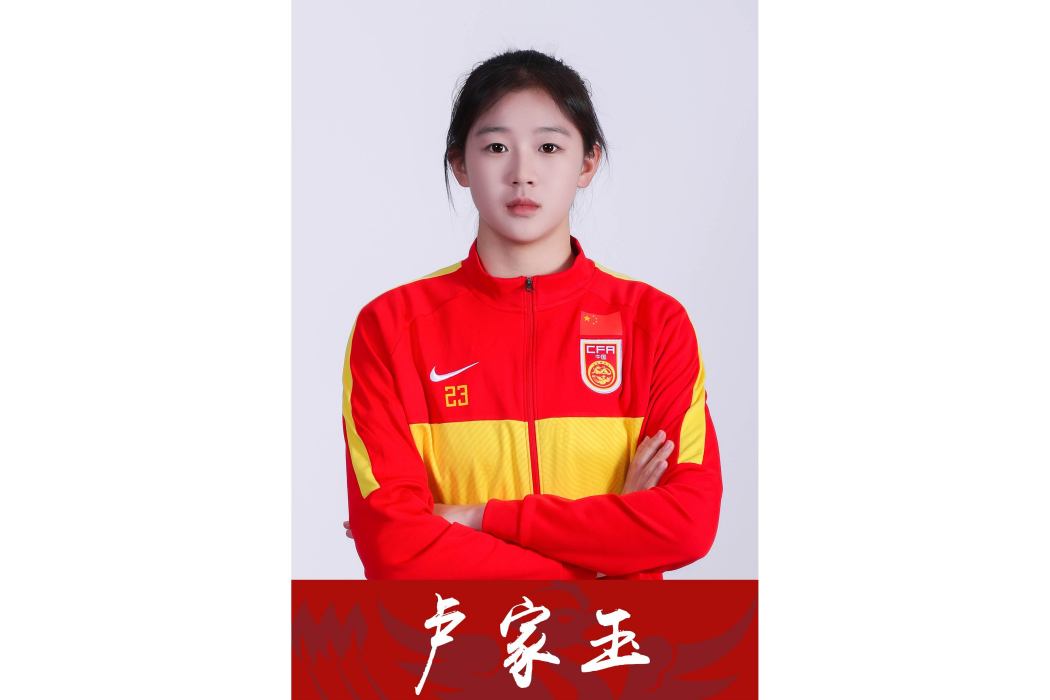 盧家玉(中國女子足球運動員)