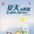 四季少兒英語：夏天的英語