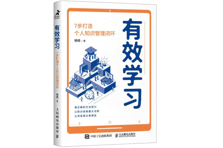 有效學習：7步打造個人知識管理閉環(2023年人民郵電出版社出版的圖書)