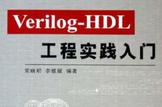 Verilog-HDL工程實踐入門