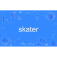 skater(英語單詞)