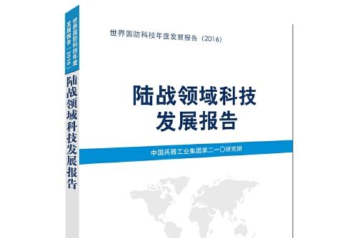 陸戰領域科技發展報告(2016)/世界國防科技年度發展報告