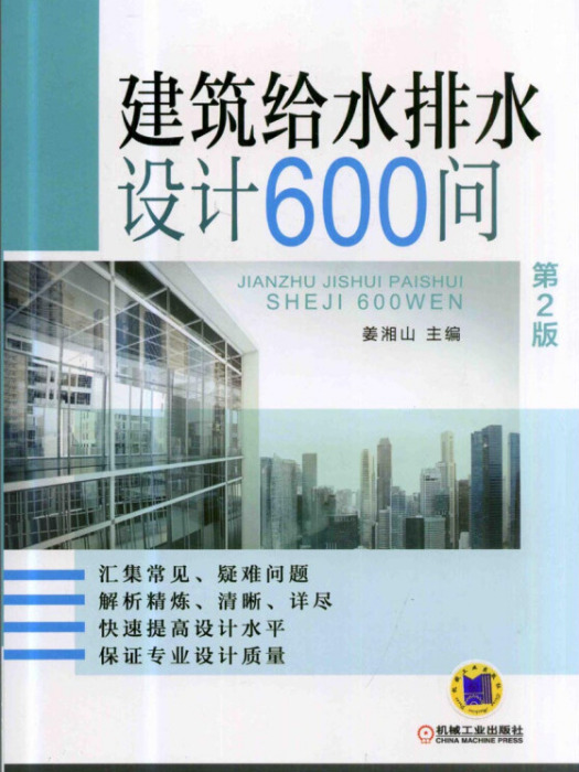 建築給水排水設計600問（第2版）