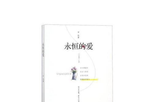 永恆的愛(2018年中國廣播影視出版社出版的圖書)