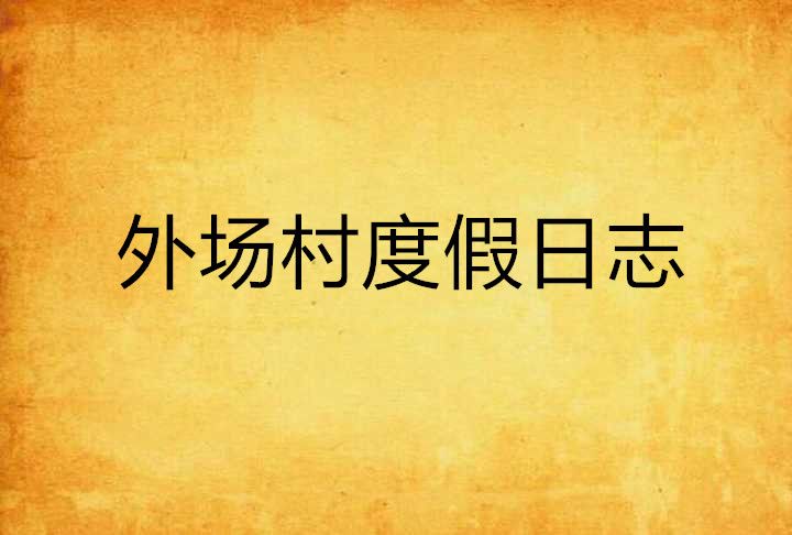 外場村度假日誌