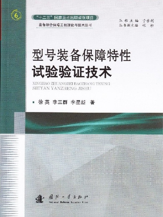 型號裝備保障特性試驗驗證技術