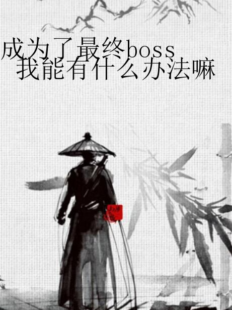 成為了最終boss我能有什麼辦法嘛