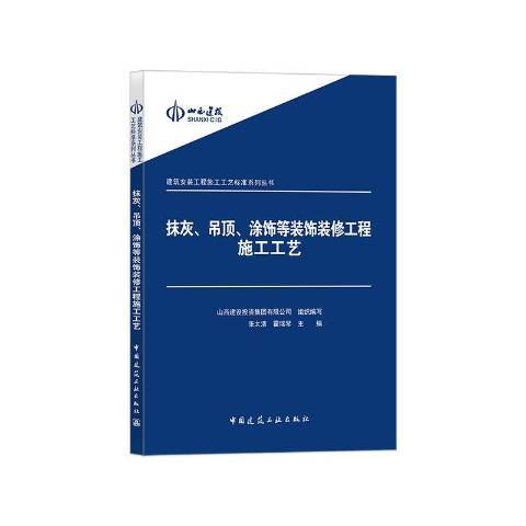 抹灰、吊頂、塗飾等裝飾裝修工程施工工藝