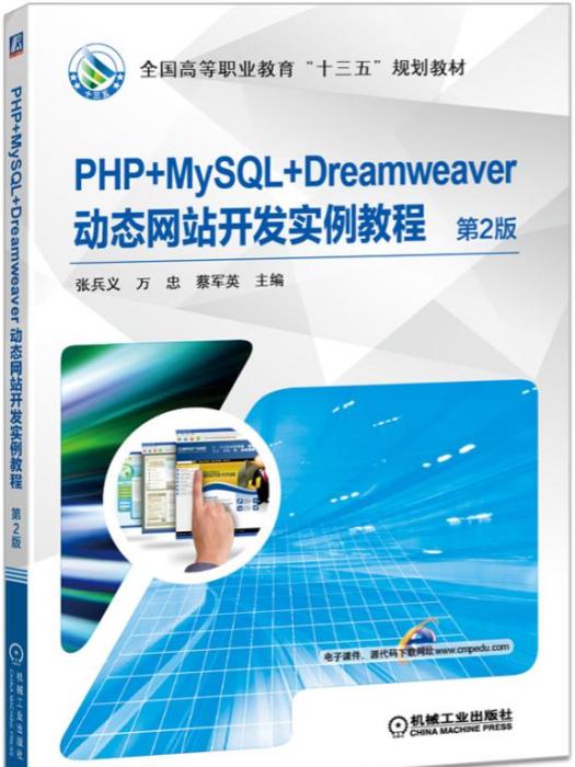 PHP+MySQL+Dreamweaver動態網站開發實例教程（第2版）