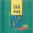 2006溫州統計年鑑