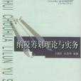 納稅籌劃理論與實務(2004年中國稅務出版社出版的圖書)