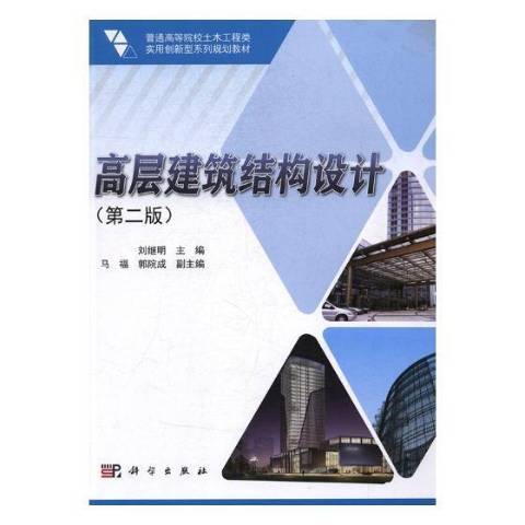 高層建築結構設計(2017年科學出版社出版的圖書)