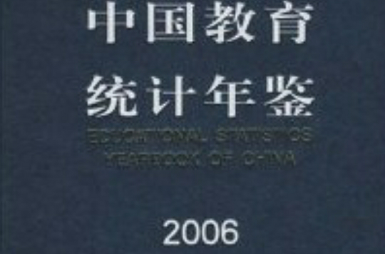 中國教育統計年鑑2006