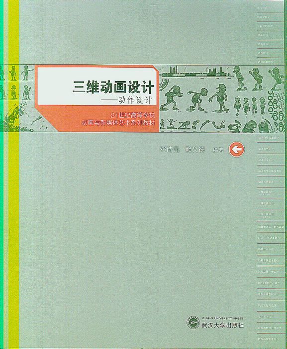 三維動畫設計：動作設計