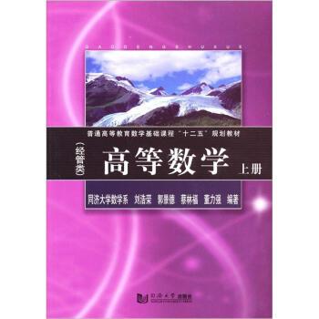 高等數學（經管類）上冊