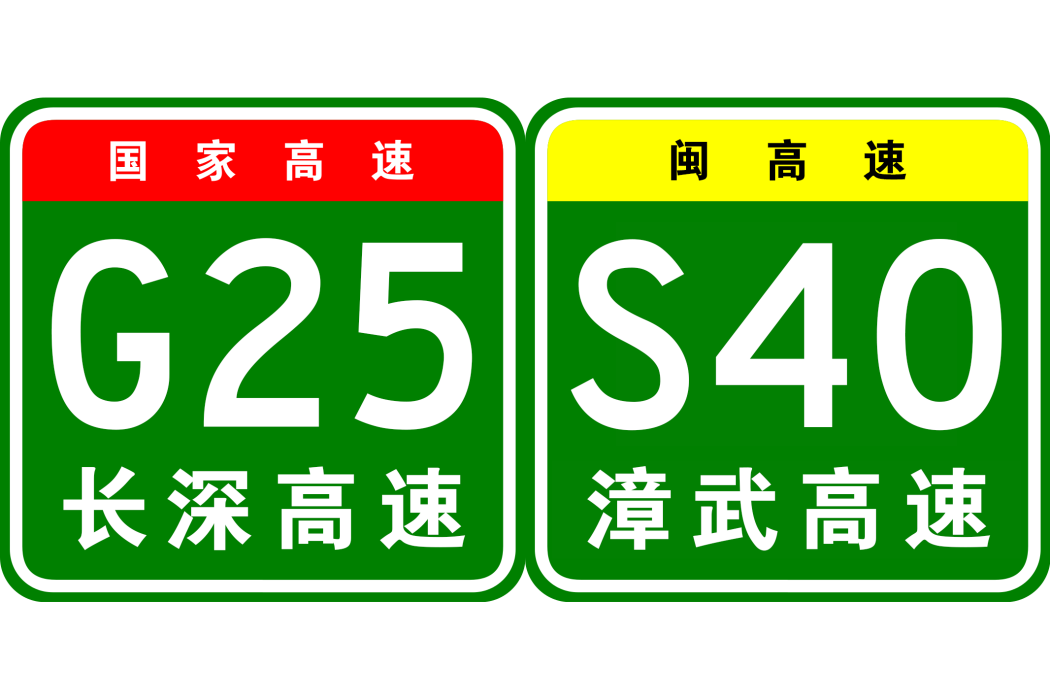 永安—武平高速公路