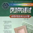 CPLD/FPGA嵌入式套用開發技術白金手冊