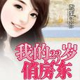 我的23歲美女房東