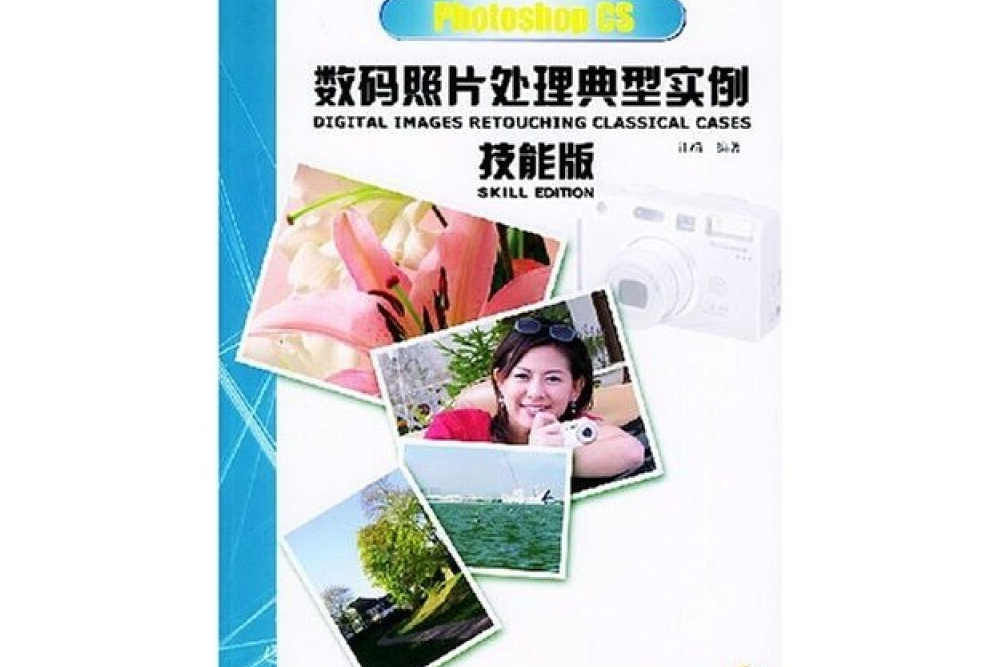 Photoshop CS數碼照片處理典型實例技能版