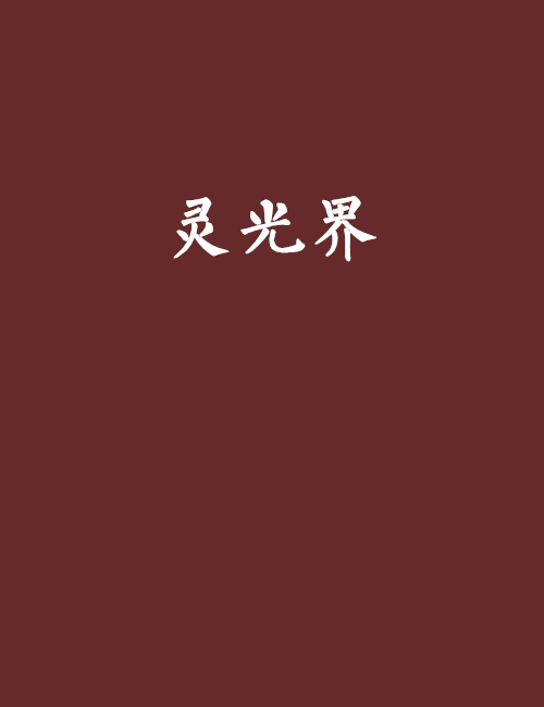 靈光界(神坑殿創作的網路小說)