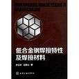 低合金鋼焊接特性及焊接材料