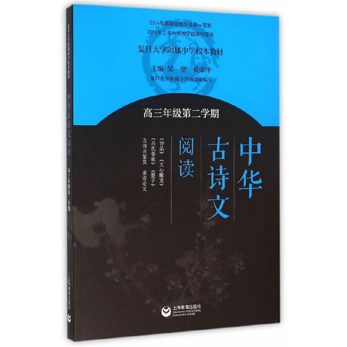 中華古詩文閱讀高三年級第二學期