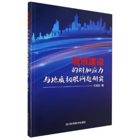 城市建設的附加應力與地質極限問題研究