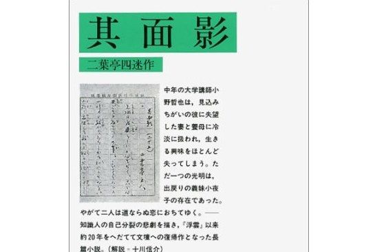 面影(日本二葉亭四迷著長篇小說)