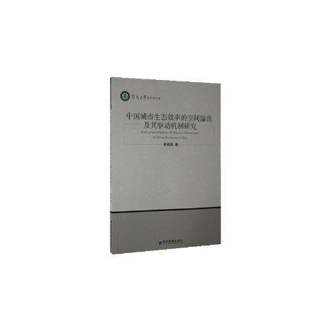 中國城市生態效率的空間溢出及其驅動機制研究