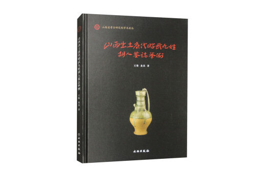 山西出土唐代昭武九姓胡人墓誌舉例