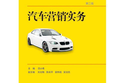 汽車行銷實務 : 汽車行銷實務