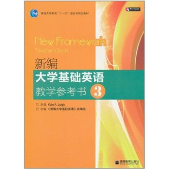 新編大學基礎英語教學參考書3