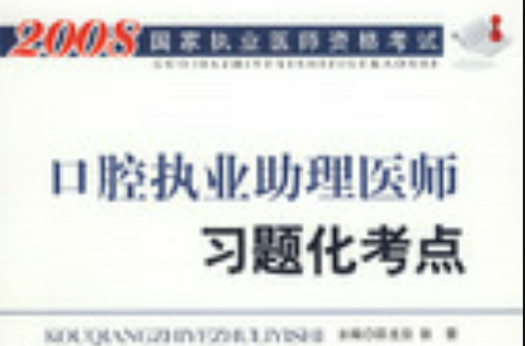 2008口腔執業助理醫師習題化考點