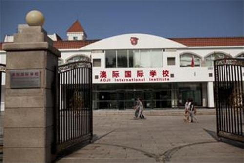 北京澳際國際學校