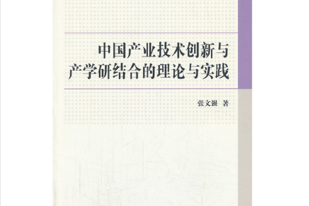 中國產業技術創新與產學研結合的理論與實踐