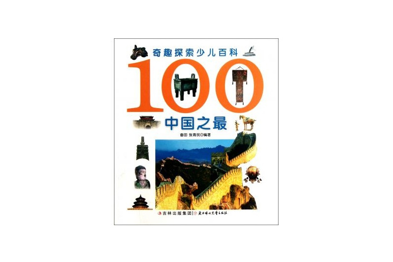 奇趣探索少兒百科：100中國之最