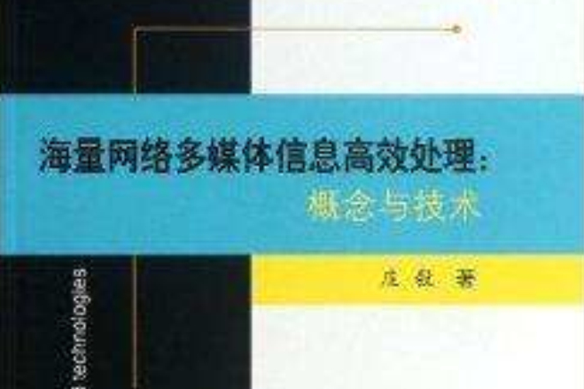 海量網路多媒體信息高效處理：概念與技術