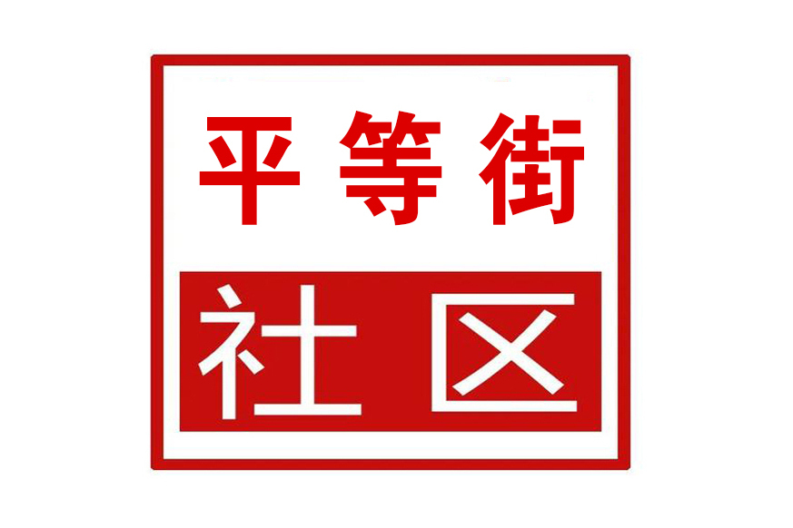 平等街社區