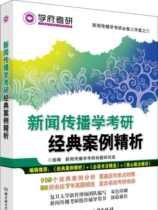 新聞傳播學考研經典案例精析