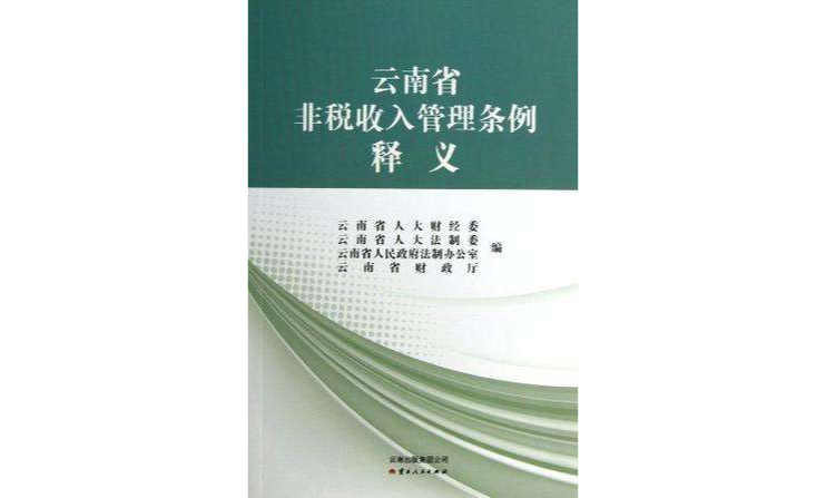 雲南省非稅收入管理條例釋義