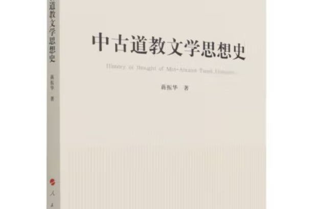 中古道教文學思想史（國家社科基金叢書—文化）