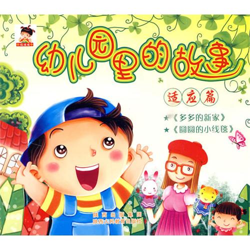 幼稚園里的故事