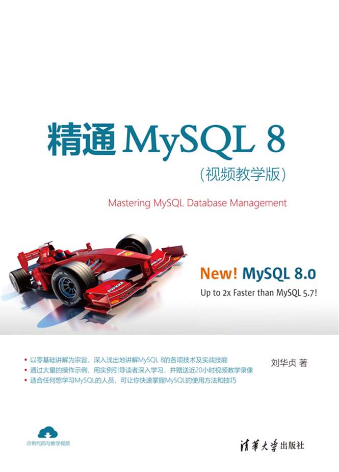 精通MySQL 8（視頻教學版）